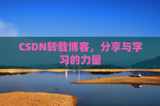 CSDN转载博客,分享与学习的力量