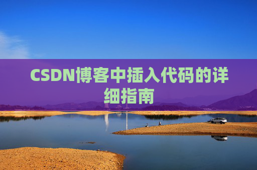 CSDN博客中插入代码的详细指南